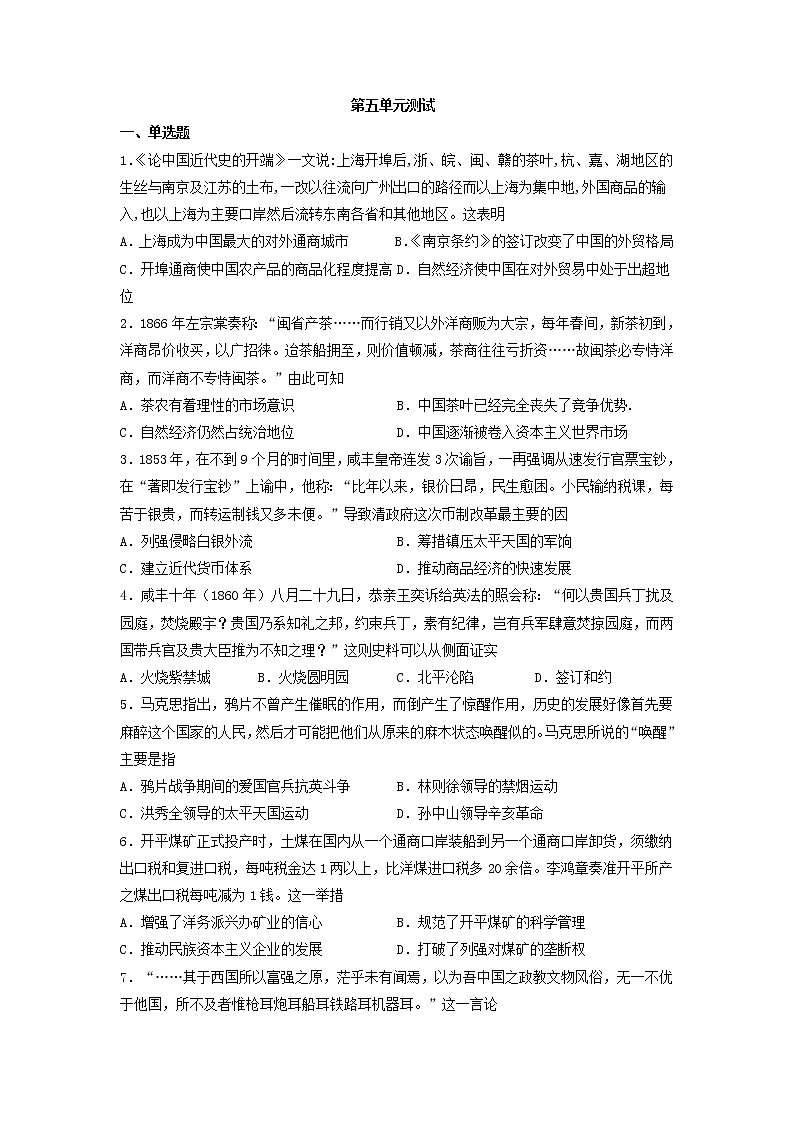 第五单元晚清时期的内忧外患与救亡图存单元测试--2021-2022学年统编版( 2019 )高中历史必修中外历史纲要上册（含答案）第1页