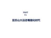 第五单元 战争与文化交锋（课件）--2022届新高考统编版（2019）历史选择性必修三文化交流与传播一轮复习