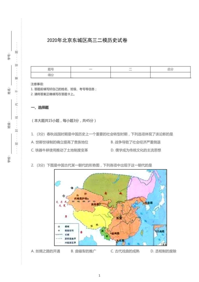 2020年北京市东城区高考二模历史试卷（含解析）01