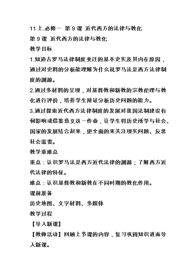 2021-2022学年 部编版选择性必修一 第9课 近代西方的法律与教化 教学设计01