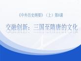 统编版必修中外历史纲要上册第8课 三国至隋唐的文化 说课课件（21张PPT）