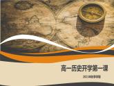 统编版必修中外历史纲要上册开学历史第一课 课件(33张PPT）
