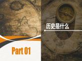 统编版必修中外历史纲要上册开学历史第一课 课件(33张PPT）