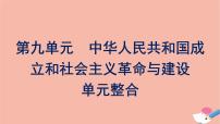 2021学年第九单元 中华人民共和国的成立和社会主义建设综合与测试图文课件ppt