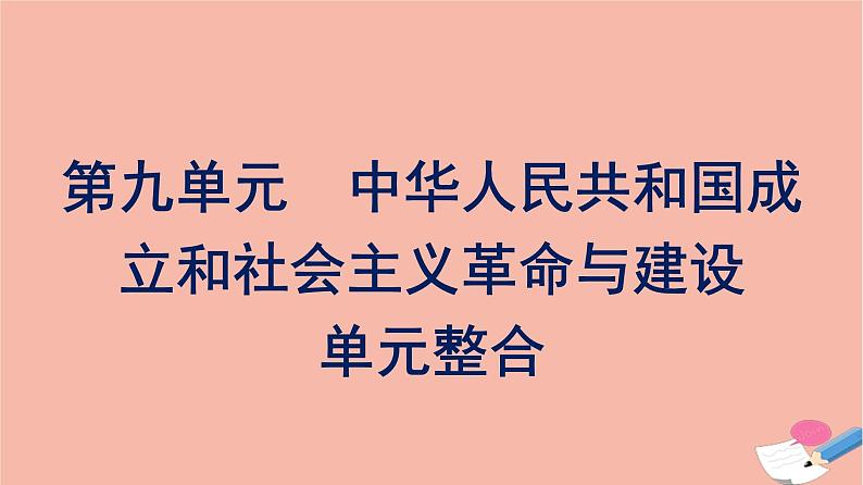 新教材高中历史第九单元中华人民共和国成立和社会主义革命与建设单元整合课件新人教版必修中外历史纲要上第1页