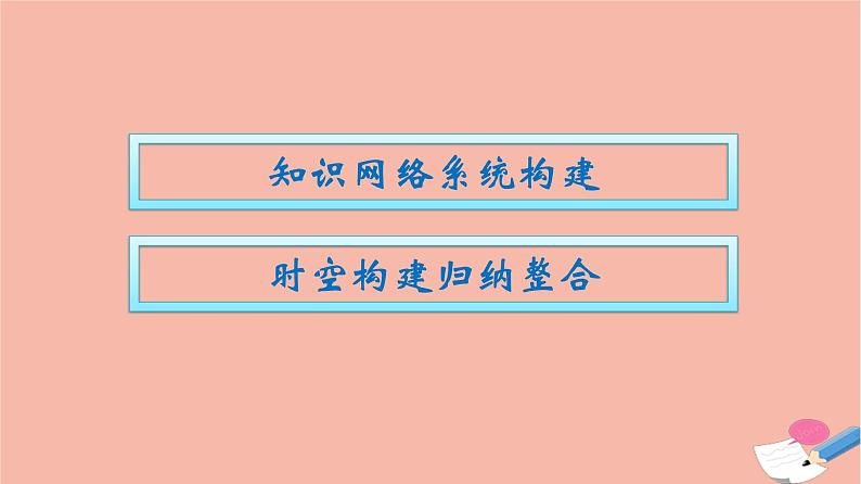 新教材高中历史第九单元中华人民共和国成立和社会主义革命与建设单元整合课件新人教版必修中外历史纲要上第2页