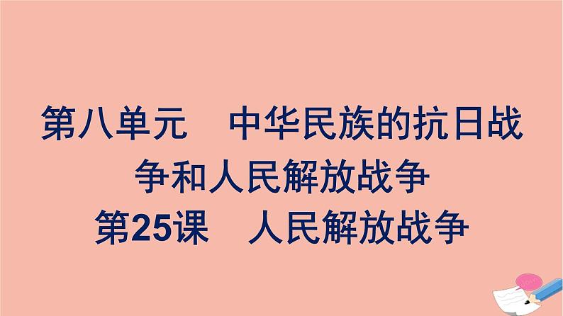 新教材高中历史第八单元中华民族的抗日战争和人民解放战争第25课人民解放战争课件新人教版必修中外历史纲要上01