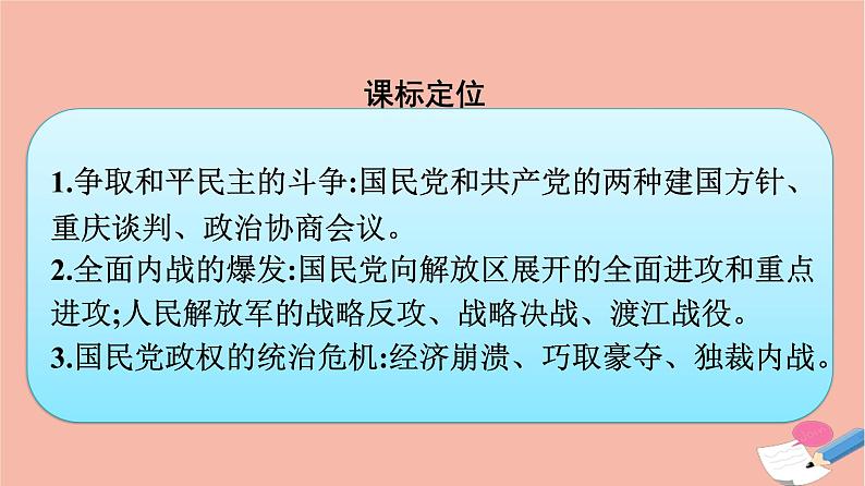 新教材高中历史第八单元中华民族的抗日战争和人民解放战争第25课人民解放战争课件新人教版必修中外历史纲要上03