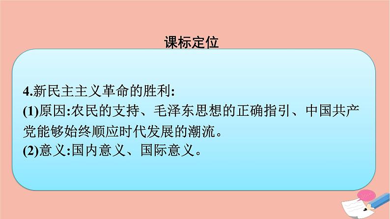 新教材高中历史第八单元中华民族的抗日战争和人民解放战争第25课人民解放战争课件新人教版必修中外历史纲要上04