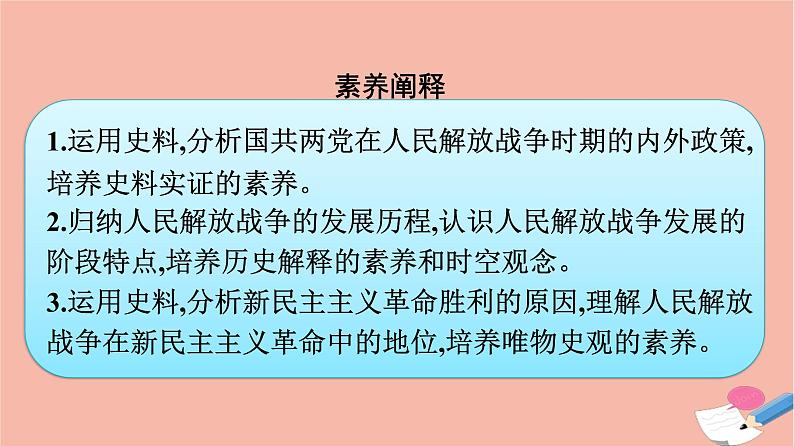 新教材高中历史第八单元中华民族的抗日战争和人民解放战争第25课人民解放战争课件新人教版必修中外历史纲要上05