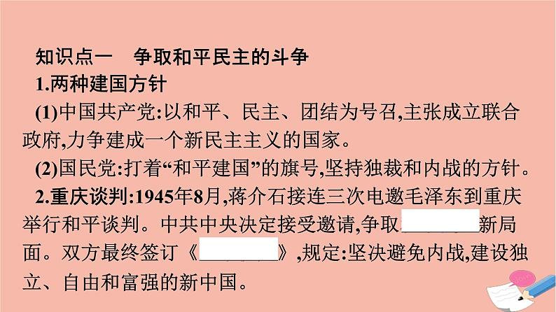 新教材高中历史第八单元中华民族的抗日战争和人民解放战争第25课人民解放战争课件新人教版必修中外历史纲要上07