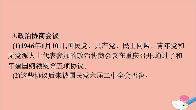 新教材高中历史第八单元中华民族的抗日战争和人民解放战争第25课人民解放战争课件新人教版必修中外历史纲要上08