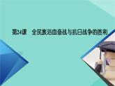 新教材高中历史第八单元第24课全民族浴血奋战与抗日战争的胜利课件新人教版必修中外历史纲要上