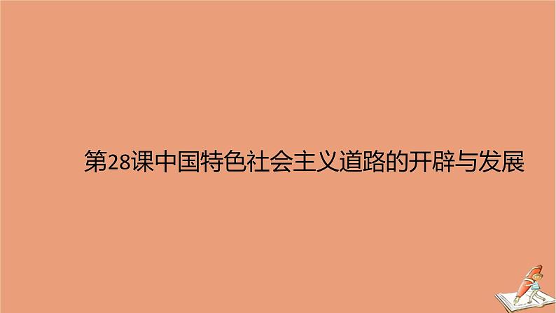 新教材高中历史第十单元改革开放与社会主义现代化建设新时期第28课中国特色社会主义道路的开辟与发展教学课件（20张ppt）新人教版必修中外历史纲要上第2页