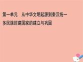 新教材高中历史第一单元第1课中华文明的起源与早期国家课件新人教版必修中外历史纲要上