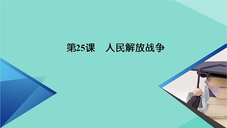 新教材高中历史第八单元第25课人民解放战争课件新人教版必修中外历史纲要上第2页