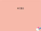 新教材高中历史第一单元从中华文明起源到秦汉统一多民族封建国家的建立与巩固单元整合课件新人教版必修中外历史纲要上