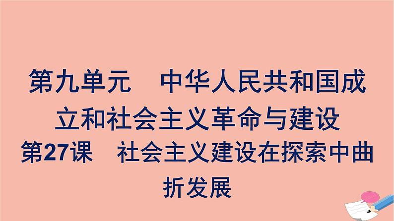 新教材高中历史第九单元中华人民共和国成立和社会主义革命与建设第27课社会主义建设在探索中曲折发展课件新人教版必修中外历史纲要上第1页