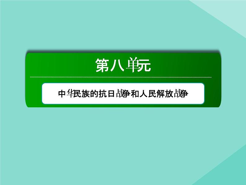 新教材高中历史第八单元中华民族的抗日战争和人民解放战争第25课人民解放战争课件新人教版必修中外历史纲要上01