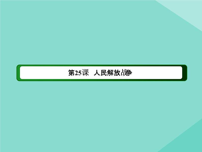 新教材高中历史第八单元中华民族的抗日战争和人民解放战争第25课人民解放战争课件新人教版必修中外历史纲要上02