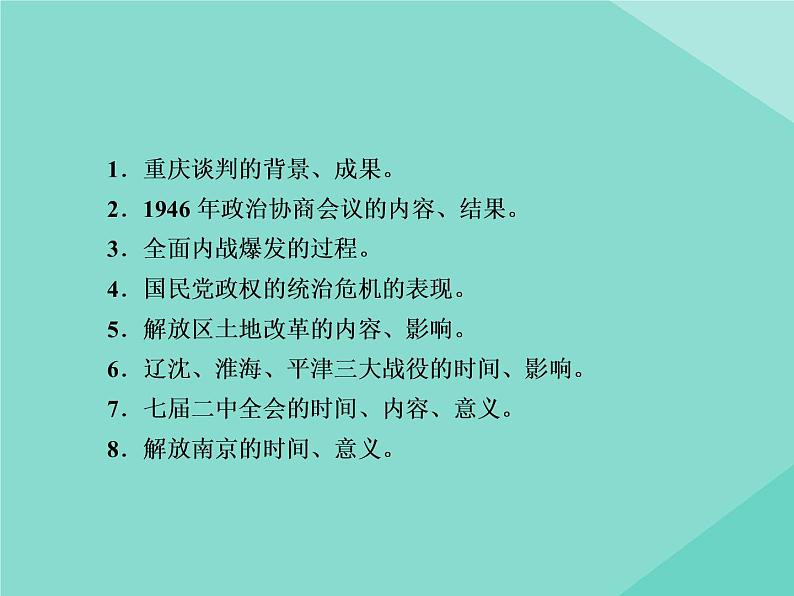 新教材高中历史第八单元中华民族的抗日战争和人民解放战争第25课人民解放战争课件新人教版必修中外历史纲要上04