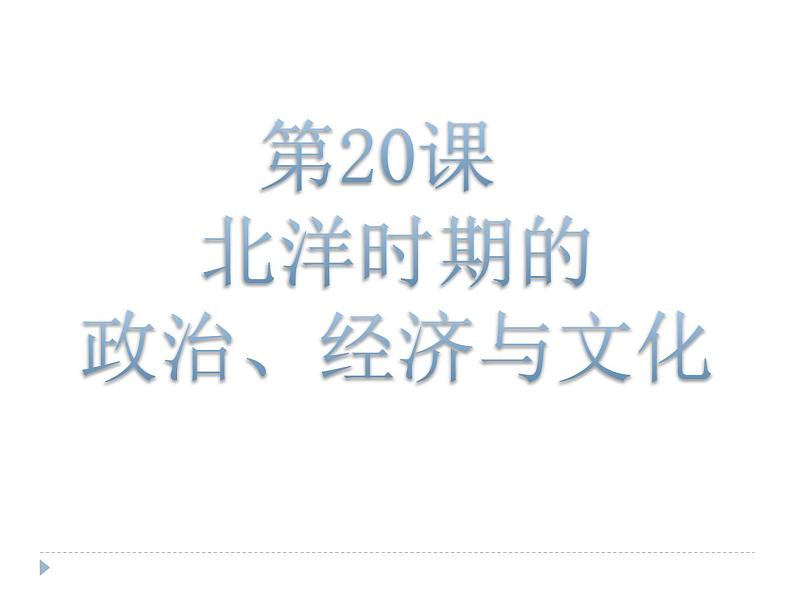 中外史纲要上第二十课 北洋时期的政治、经济与文化 说课课件（共32张ppt）第1页