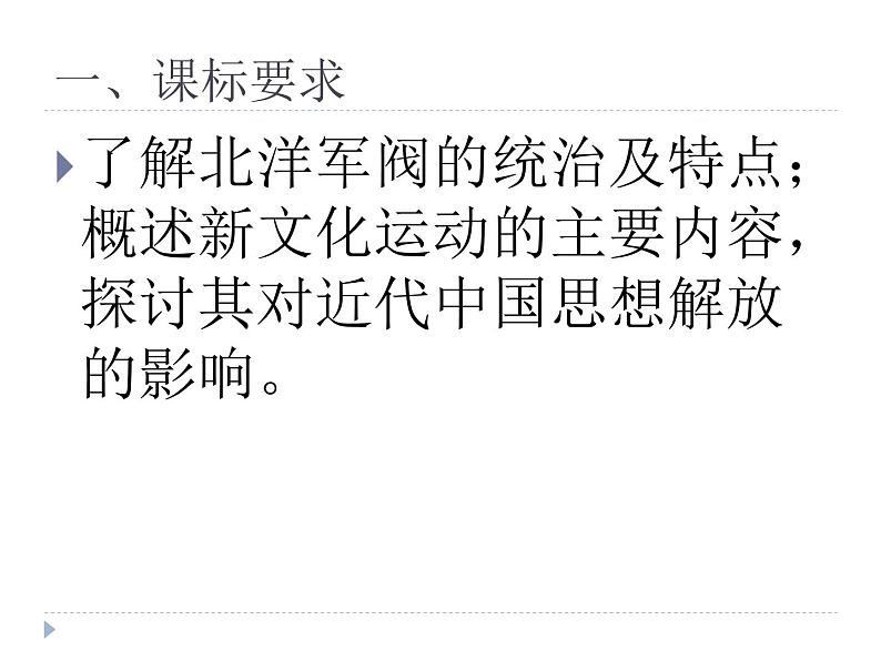 中外史纲要上第二十课 北洋时期的政治、经济与文化 说课课件（共32张ppt）第3页