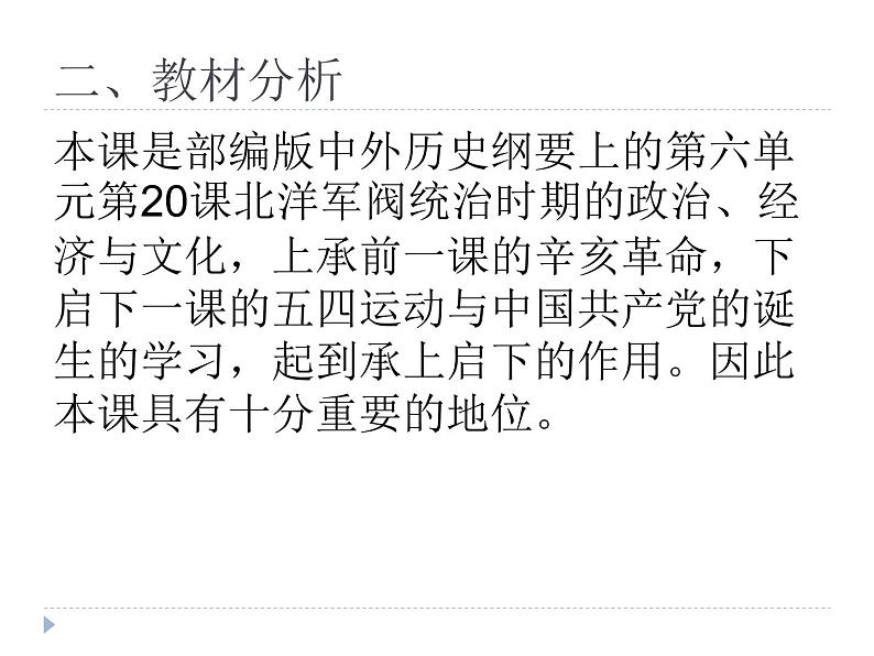 中外史纲要上第二十课 北洋时期的政治、经济与文化 说课课件（共32张ppt）第4页