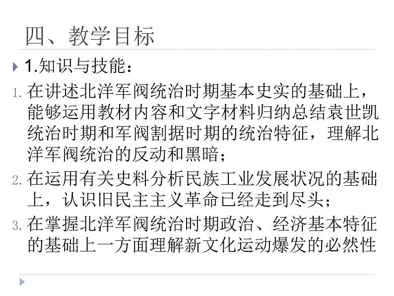 中外史纲要上第二十课 北洋时期的政治、经济与文化 说课课件（共32张ppt）第6页