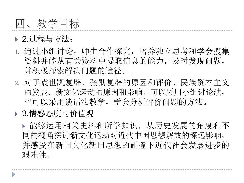 中外史纲要上第二十课 北洋时期的政治、经济与文化 说课课件（共32张ppt）第7页