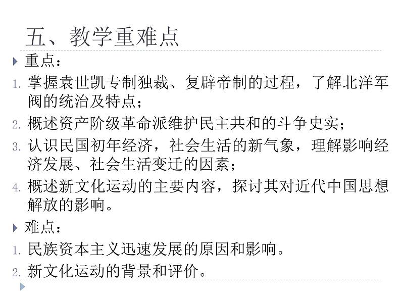 中外史纲要上第二十课 北洋时期的政治、经济与文化 说课课件（共32张ppt）第8页