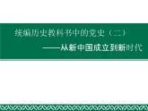 统编历史教科书中的党史（二）——从新中国成立到新时代课件（共69张ＰＰＴ）