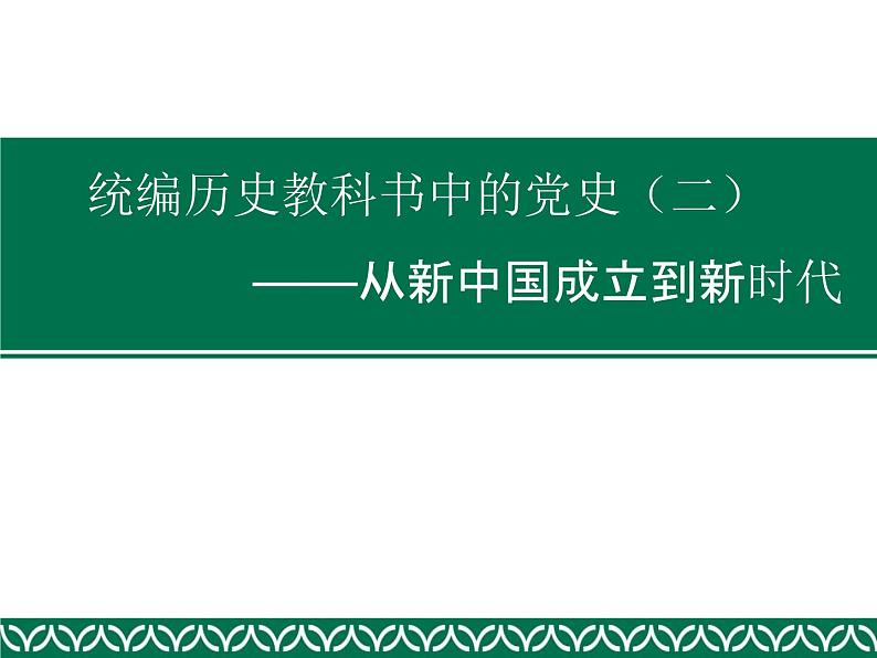 统编历史教科书中的党史（二）——从新中国成立到新时代课件（共69张ＰＰＴ）第1页