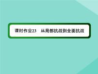 人教统编版(必修)中外历史纲要(上)第23课 从局部抗战到全面抗战说课ppt课件