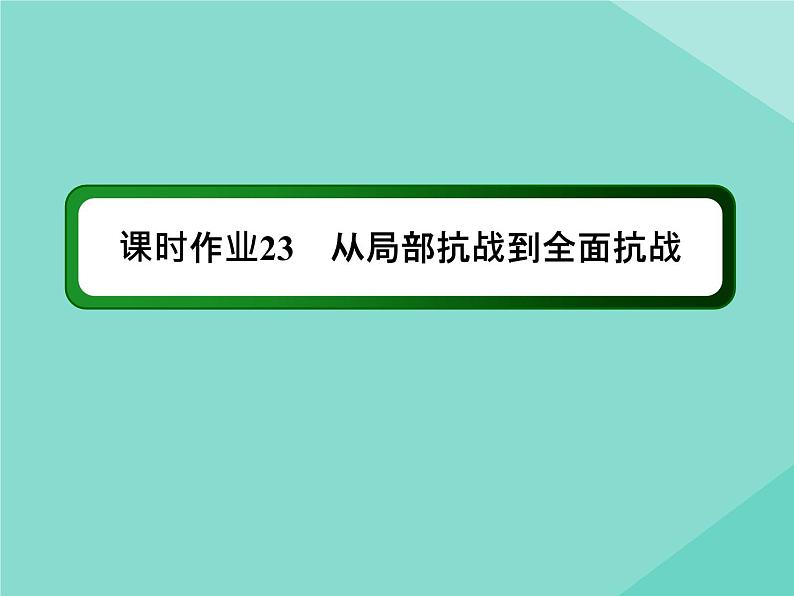 新教材高中历史第八单元中华民族的抗日战争和人民解放战争第23课从局部抗战到全面抗战练习课件新人教版必修中外历史纲要上第1页