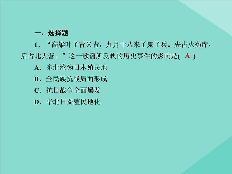 新教材高中历史第八单元中华民族的抗日战争和人民解放战争第23课从局部抗战到全面抗战练习课件新人教版必修中外历史纲要上第2页