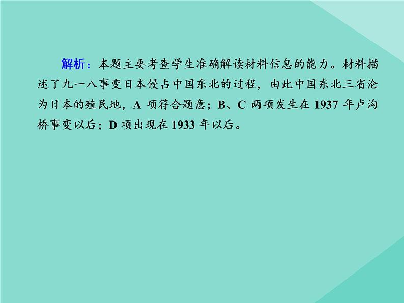 新教材高中历史第八单元中华民族的抗日战争和人民解放战争第23课从局部抗战到全面抗战练习课件新人教版必修中外历史纲要上第3页