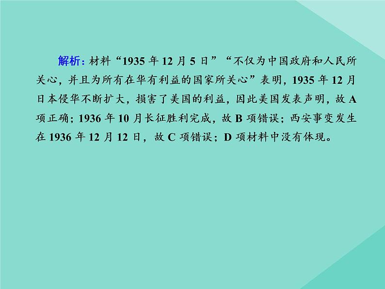 新教材高中历史第八单元中华民族的抗日战争和人民解放战争第23课从局部抗战到全面抗战练习课件新人教版必修中外历史纲要上第5页