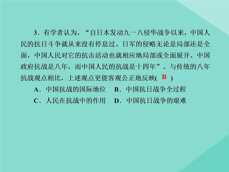 新教材高中历史第八单元中华民族的抗日战争和人民解放战争第23课从局部抗战到全面抗战练习课件新人教版必修中外历史纲要上第6页