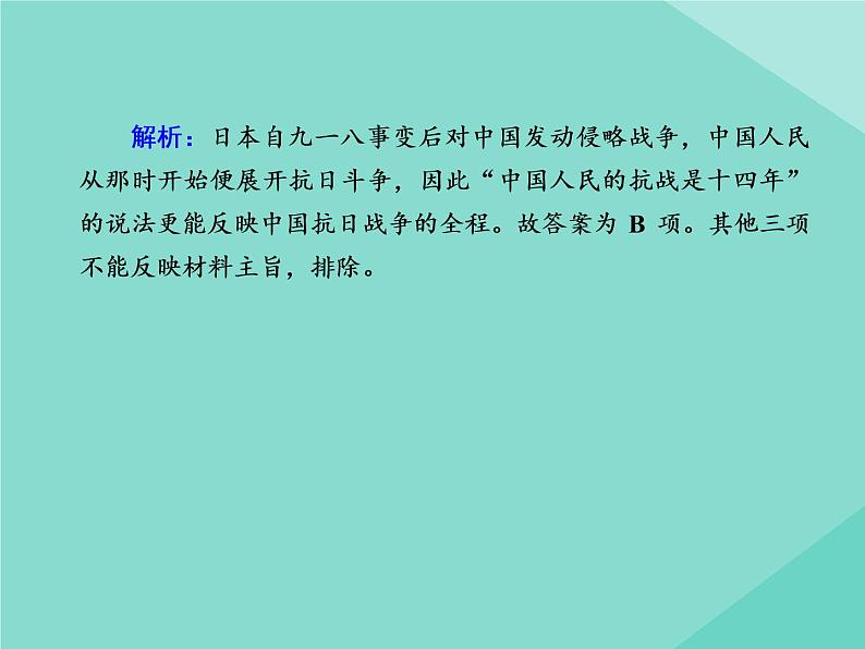 新教材高中历史第八单元中华民族的抗日战争和人民解放战争第23课从局部抗战到全面抗战练习课件新人教版必修中外历史纲要上第7页