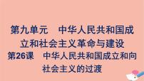 2020-2021学年第26课 中华人民共和国成立和向社会主义过渡授课课件ppt