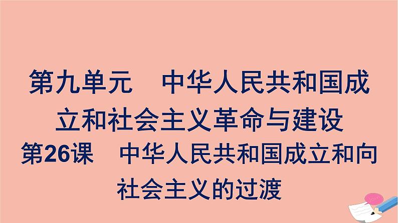 新教材高中历史第九单元中华人民共和国成立和社会主义革命与建设第26课中华人民共和国成立和向社会主义的过渡课件新人教版必修中外历史纲要上第1页