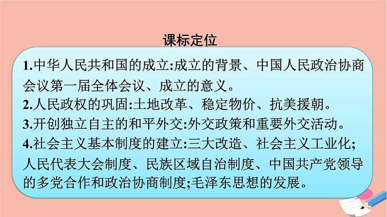 新教材高中历史第九单元中华人民共和国成立和社会主义革命与建设第26课中华人民共和国成立和向社会主义的过渡课件新人教版必修中外历史纲要上第3页