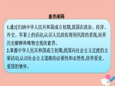 新教材高中历史第九单元中华人民共和国成立和社会主义革命与建设第26课中华人民共和国成立和向社会主义的过渡课件新人教版必修中外历史纲要上