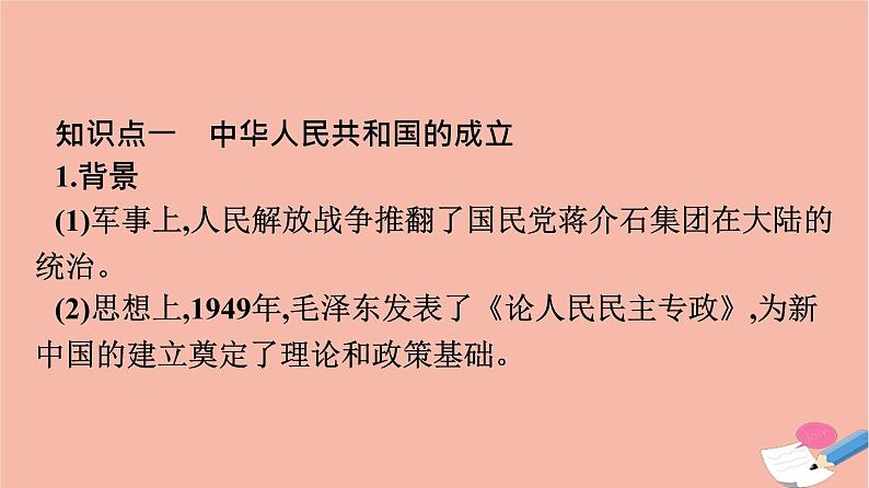 新教材高中历史第九单元中华人民共和国成立和社会主义革命与建设第26课中华人民共和国成立和向社会主义的过渡课件新人教版必修中外历史纲要上第7页