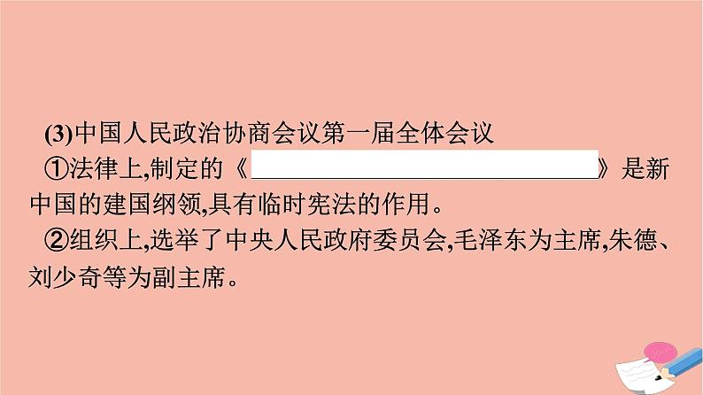 新教材高中历史第九单元中华人民共和国成立和社会主义革命与建设第26课中华人民共和国成立和向社会主义的过渡课件新人教版必修中外历史纲要上第8页