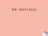 新教材高中历史第一单元第2课诸侯纷争与变法运动课件新人教版必修中外历史纲要上