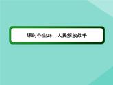 新教材高中历史第八单元中华民族的抗日战争和人民解放战争第25课人民解放战争练习课件新人教版必修中外历史纲要上
