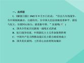 新教材高中历史第八单元中华民族的抗日战争和人民解放战争第25课人民解放战争练习课件新人教版必修中外历史纲要上