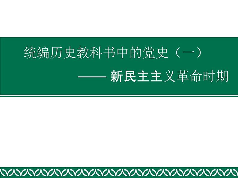 统编历史教科书中的党史（一）—— 新民主主义革命时期课件（共60张ＰＰＴ）01